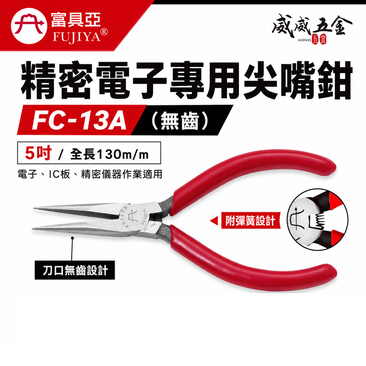 FUJIYA 富具亞 台灣製｜5" 電子專業平口鉗 無刀口 尖部無牙尖嘴鉗 刀口無齒 尖口鉗｜FC-13A