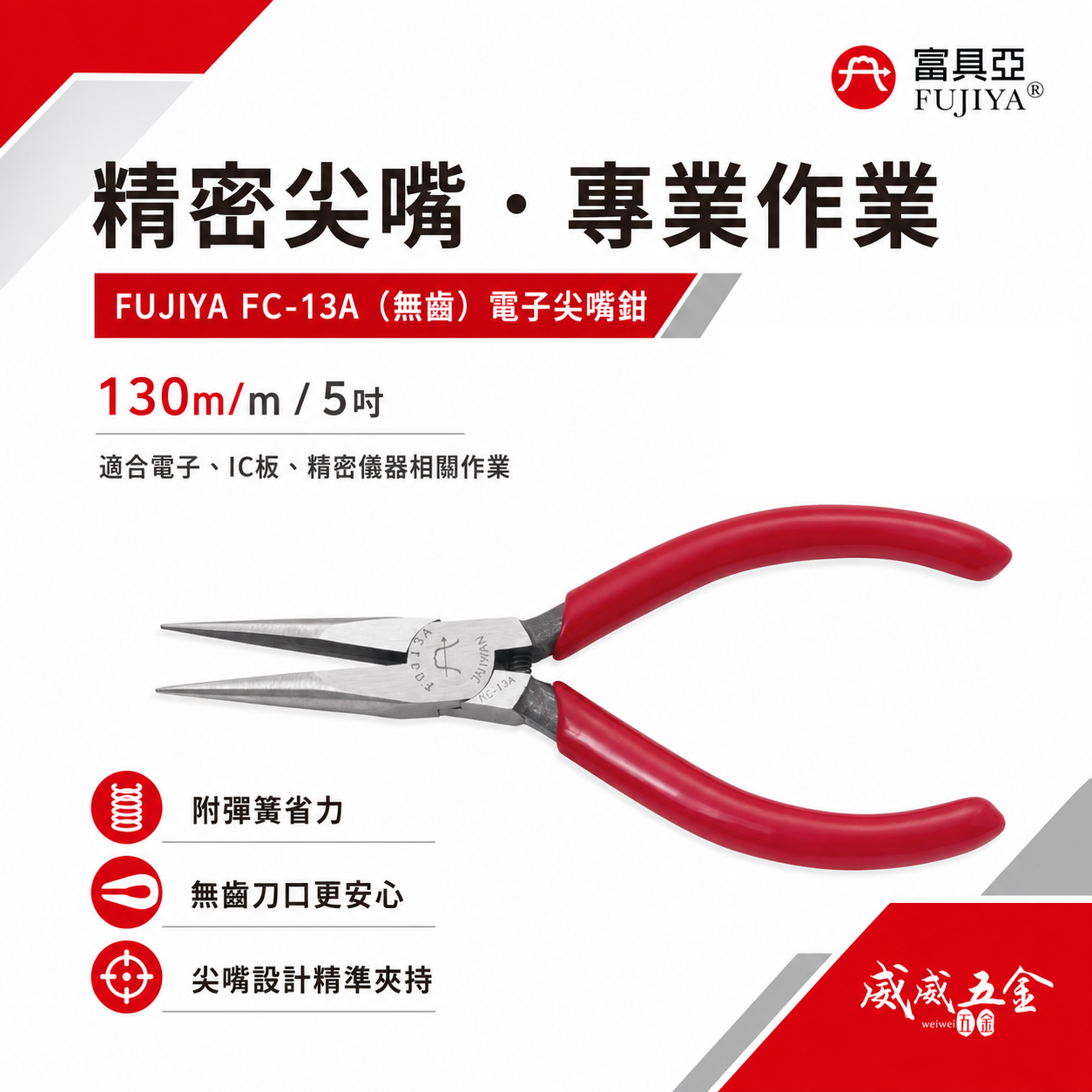 FUJIYA 富具亞 台灣製｜5" 電子專業平口鉗 無刀口 尖部無牙尖嘴鉗 刀口無齒 尖口鉗｜FC-13A