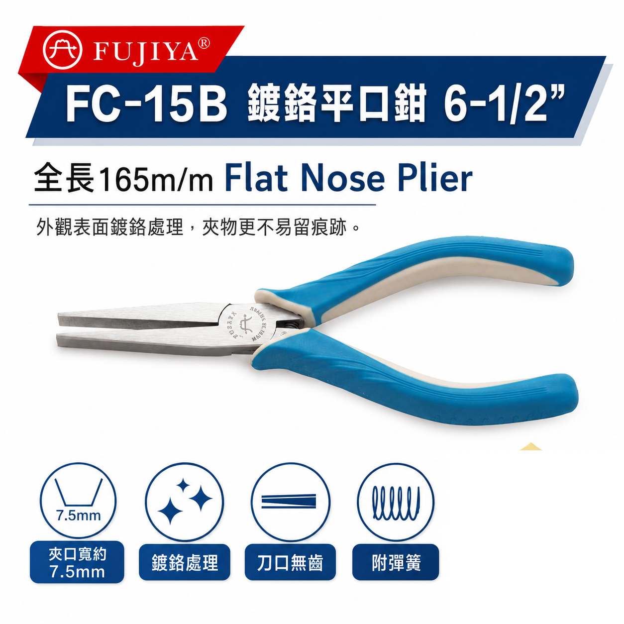 FUJIYA 富具亞 台灣製｜6" 無齒強力鍍鉻平口鉗 尖部寬7.5mm無牙尖嘴鉗 膠柄尖口鉗｜FC-15B