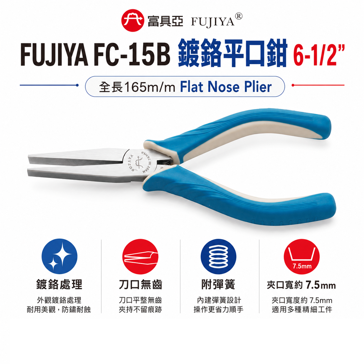 FUJIYA 富具亞 台灣製｜6" 無齒強力鍍鉻平口鉗 尖部寬7.5mm無牙尖嘴鉗 膠柄尖口鉗｜FC-15B