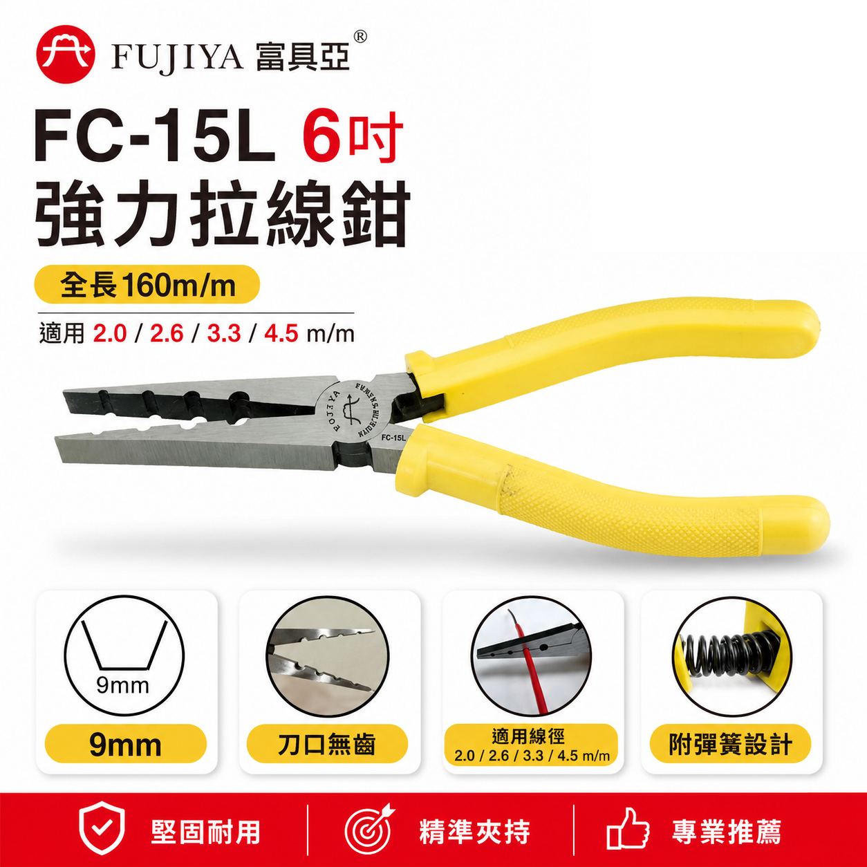 FUJIYA 富具亞 台灣製｜6" 強力拉線鉗 2 2.6 3.3 4.5mm 尖部寬度9mm｜FC-15L