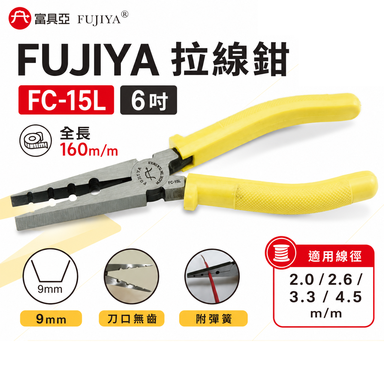 FUJIYA 富具亞 台灣製｜6" 強力拉線鉗 2 2.6 3.3 4.5mm 尖部寬度9mm｜FC-15L