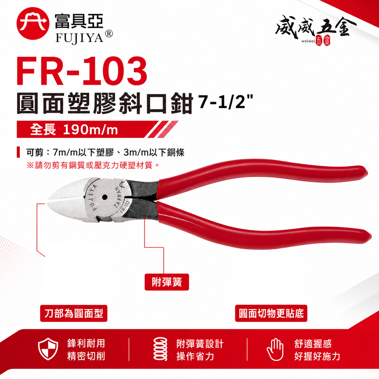 FUJIYA 富具亞 台灣製｜圓面塑膠斜口鉗 7-1/2" 膠柄電子斜嘴鉗 剪斷 勿剪鋼質硬塑｜FR-103