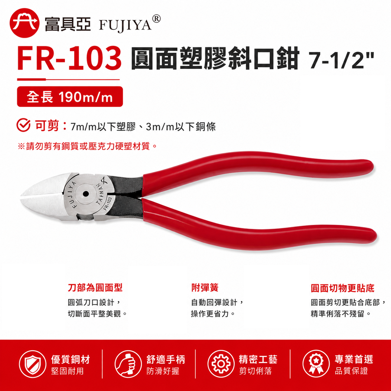 FUJIYA 富具亞 台灣製｜圓面塑膠斜口鉗 7-1/2" 膠柄電子斜嘴鉗 剪斷 勿剪鋼質硬塑｜FR-103