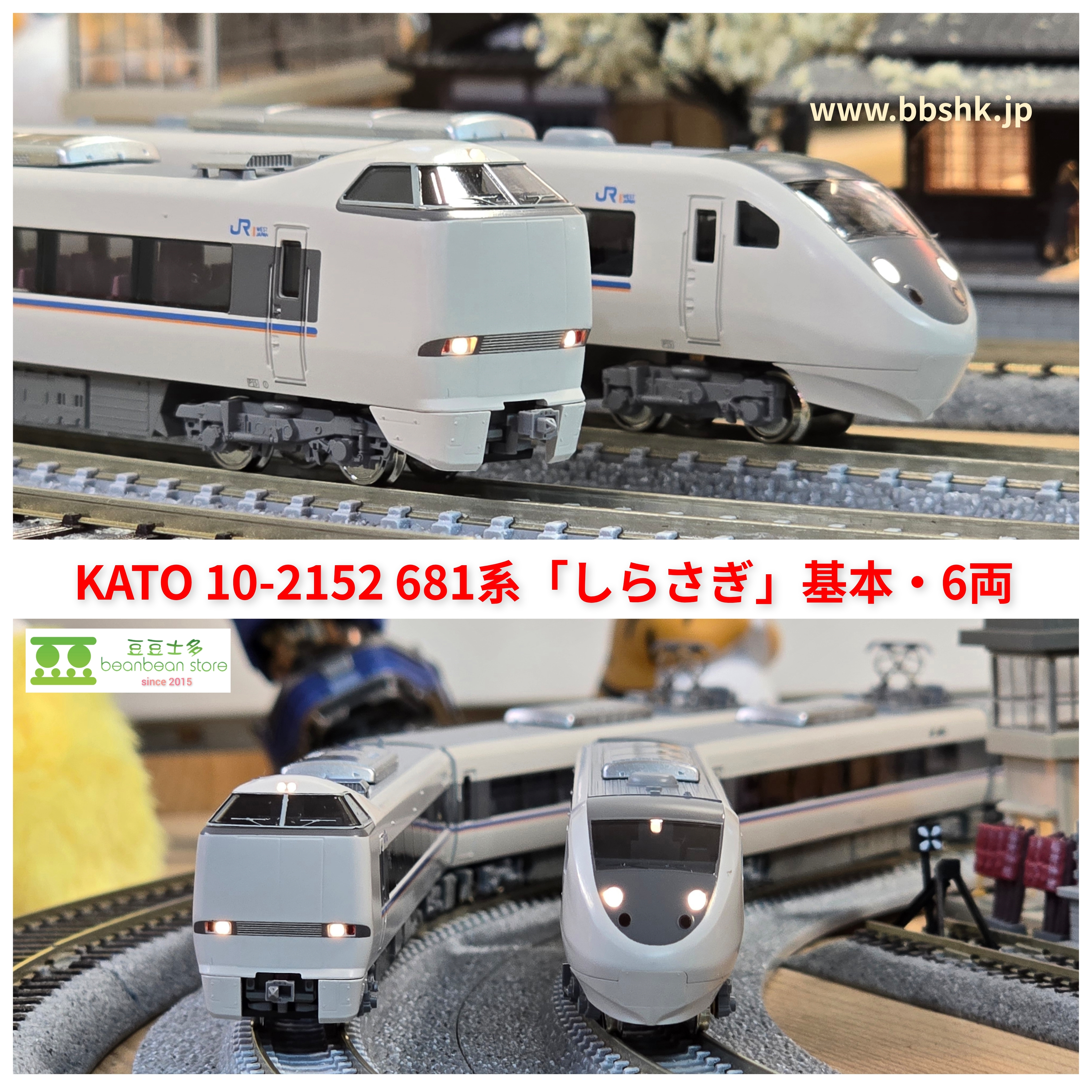 KATO 10-2152 681系「しらさぎ」基本・6両