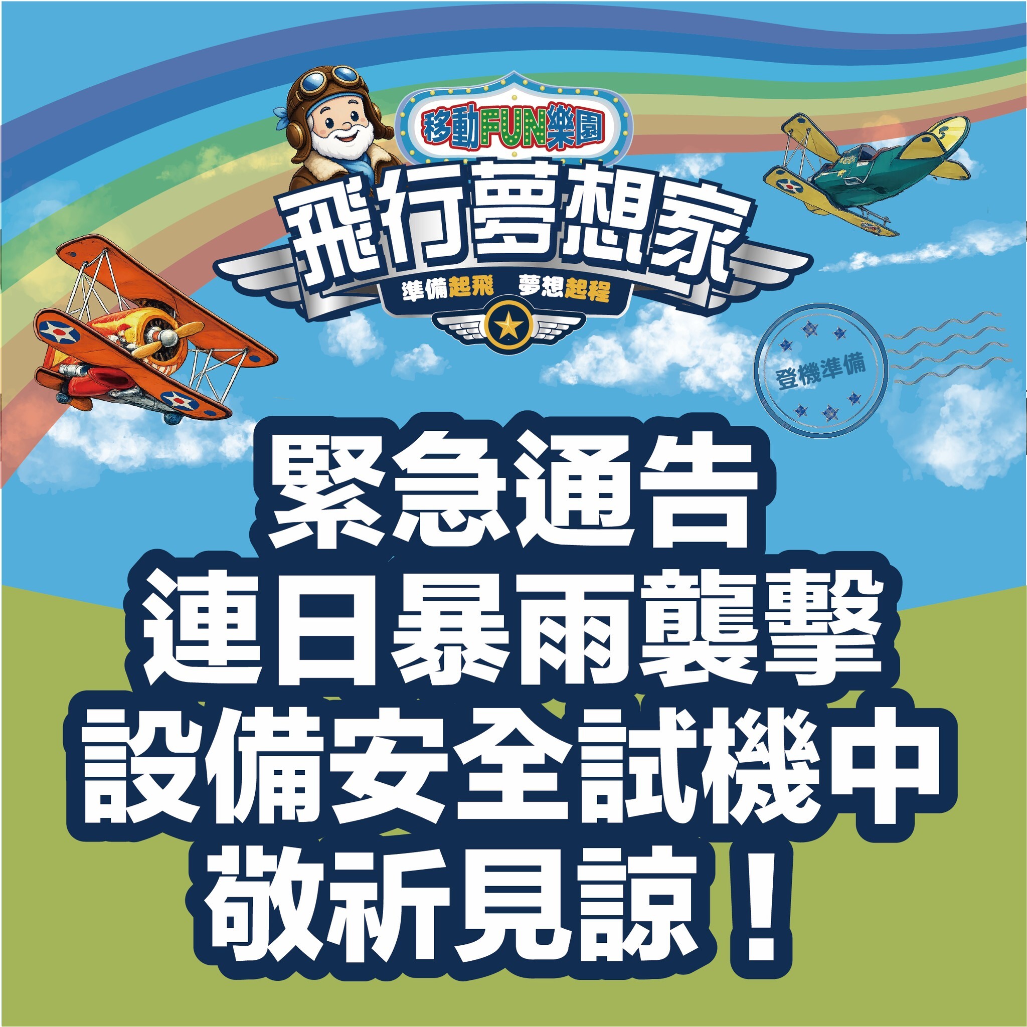【新北】移動FUN樂園 飛行夢想家 優惠票