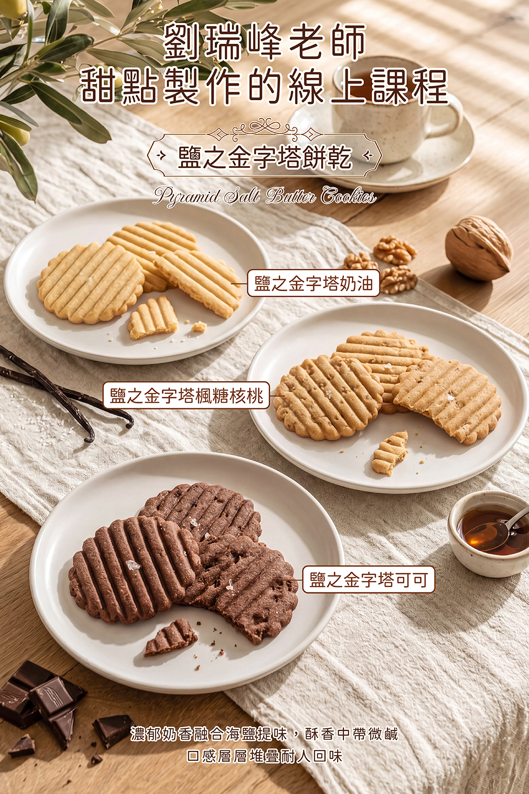 鹽之金字塔餅乾－劉瑞峰老師線上甜點課程