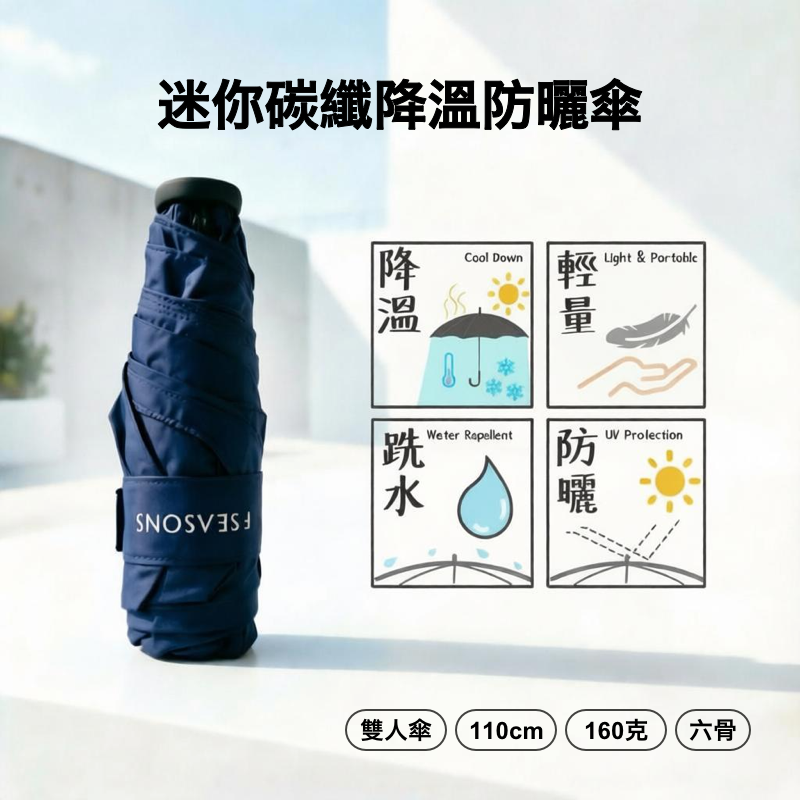 S22055 ☂ 日系輕量迷你碳纖降溫防曬傘