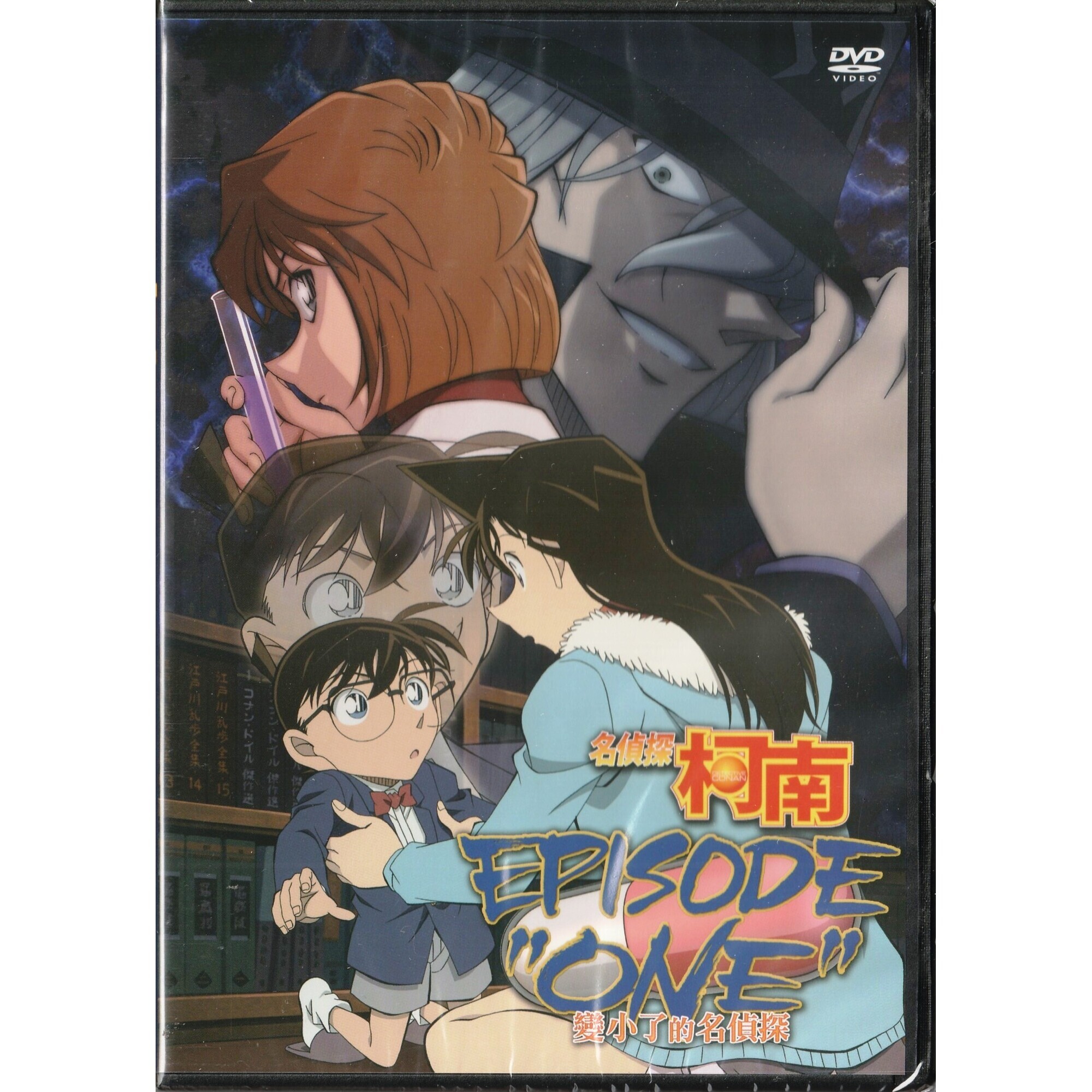 名偵探柯南：EPISODE “ONE”變小了的名偵探 (2016) (DVD)