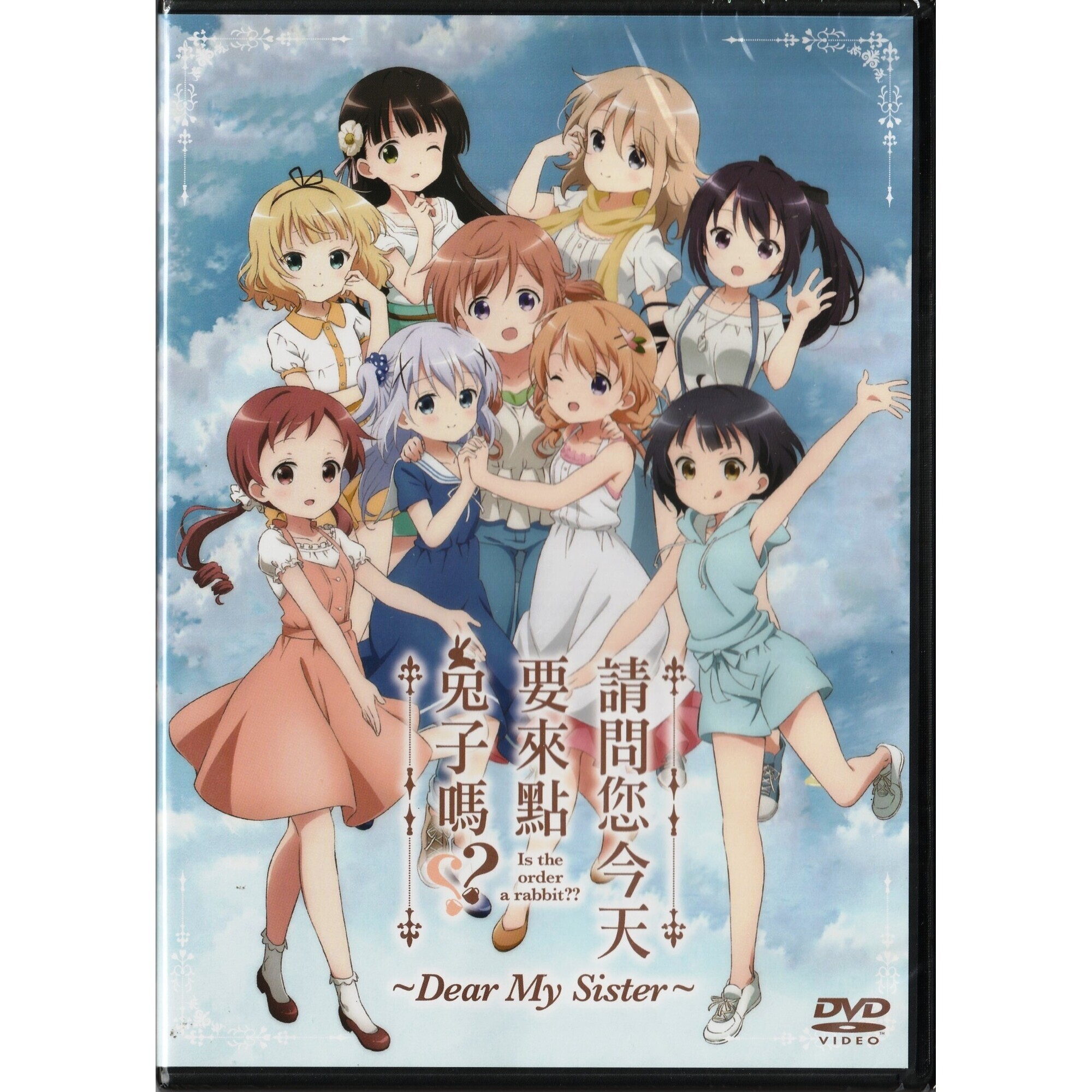 請問您今天要來點兔子嗎？？～Dear My Sister～ (DVD)