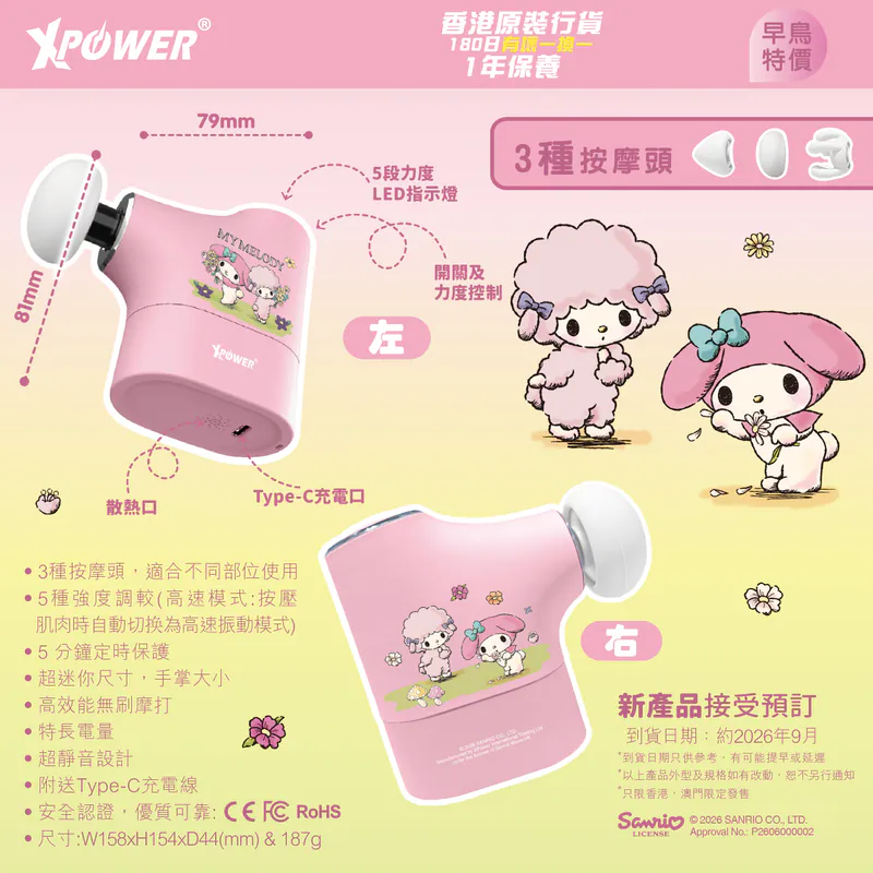 (早買限定優惠)XPower x Sanrio My Melody MG23 超迷你肌肉按摩槍 ST-807A