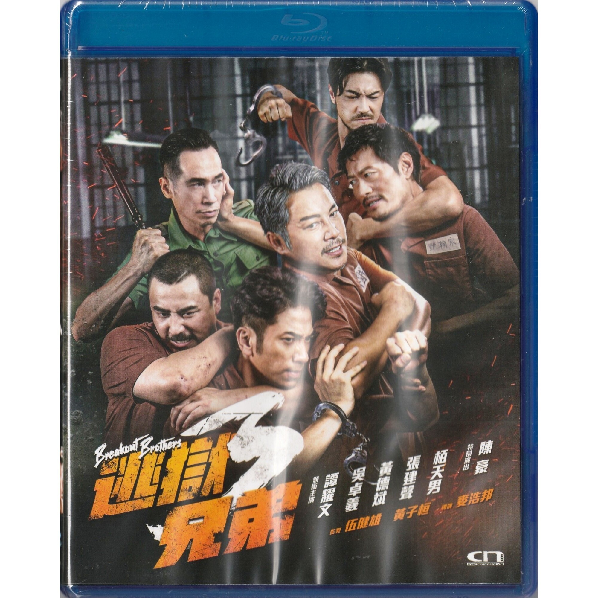逃獄兄弟3 (Blu-ray)