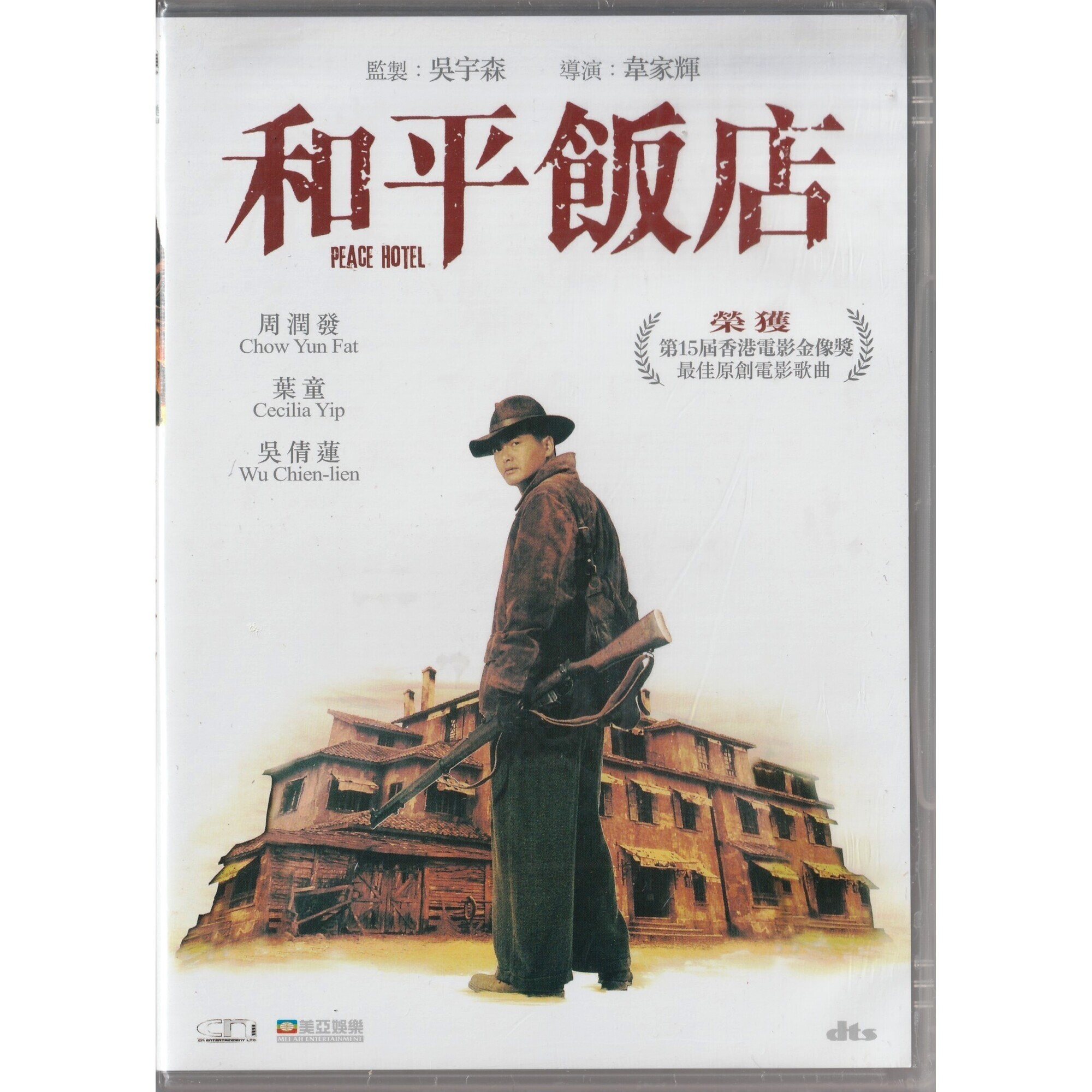 和平飯店 (DVD)