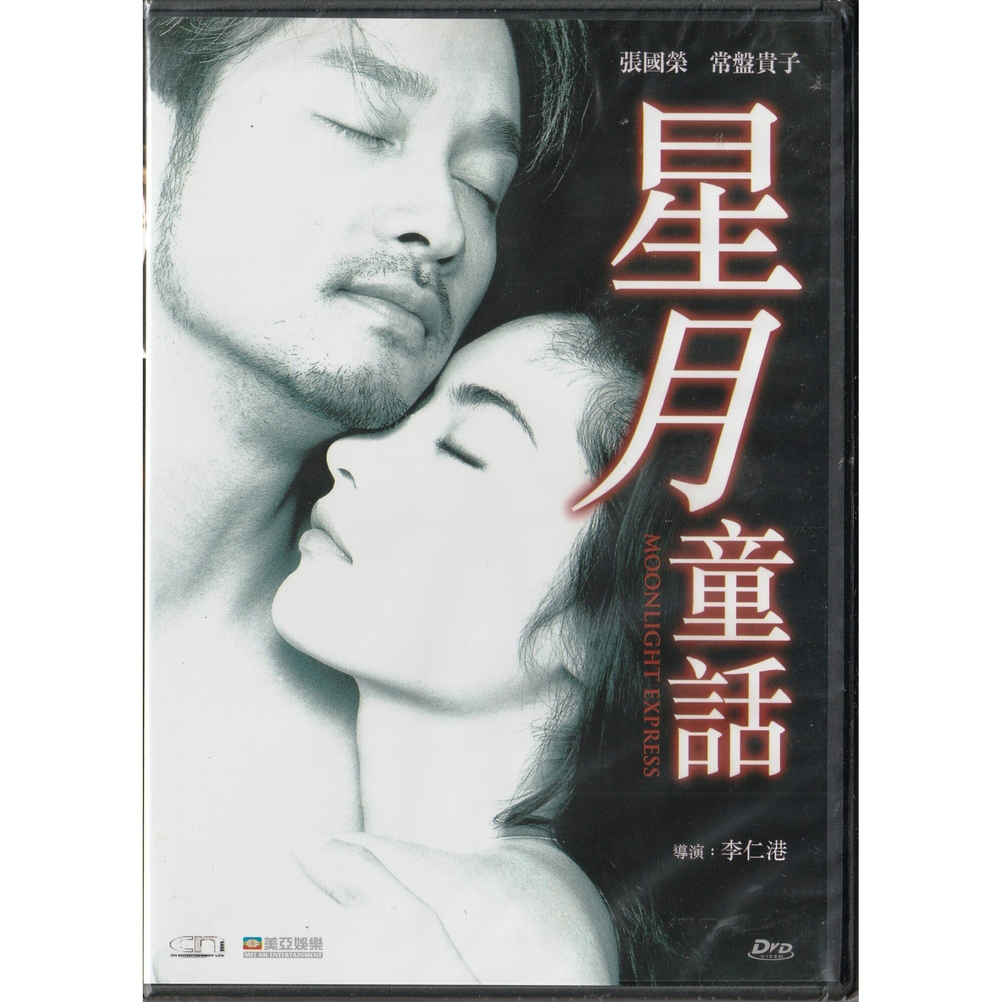 星月童話 (DVD)