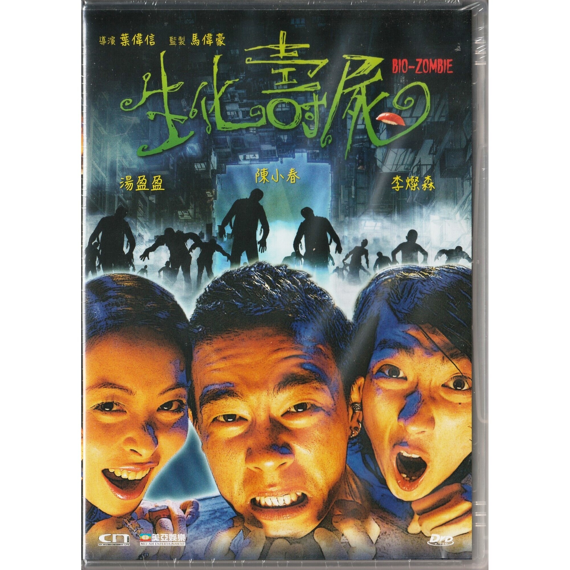 生化壽屍 (DVD)