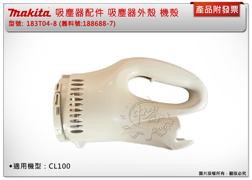 ＊中崙五金【附發票】Makita牧田 吸塵器配件 183T04-8(同188688-7)吸塵器外殼 機殼 適用CL100