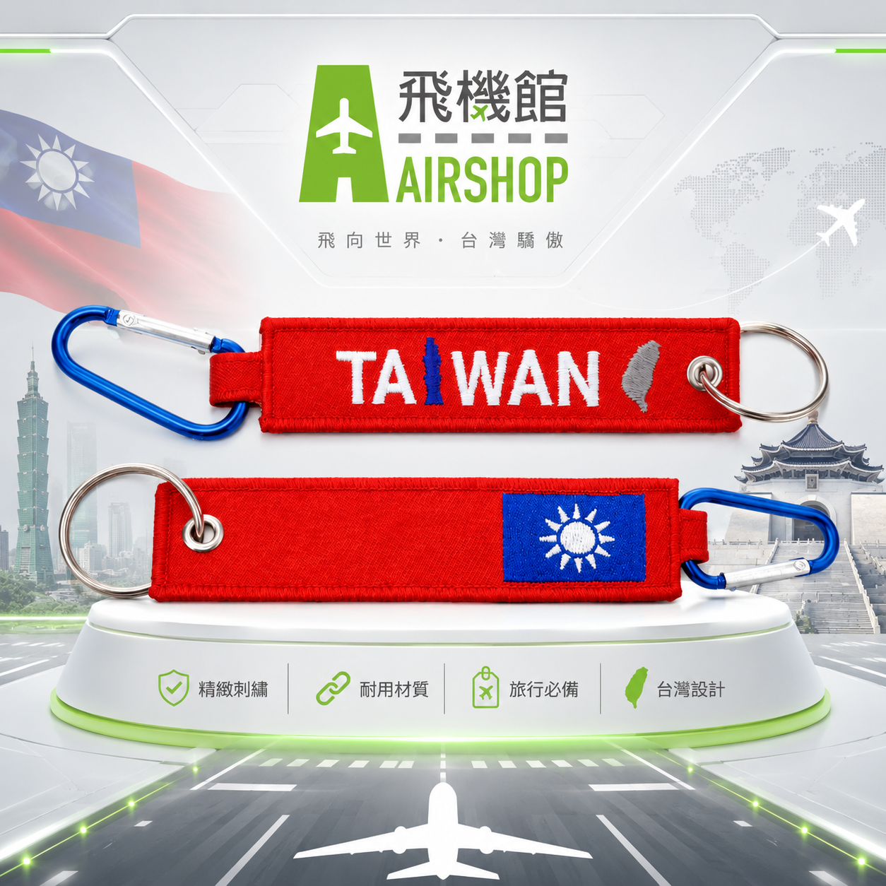 AIRSHOP 中華民國台灣國旗 飛行前拆除鑰匙圈 雙圈扣