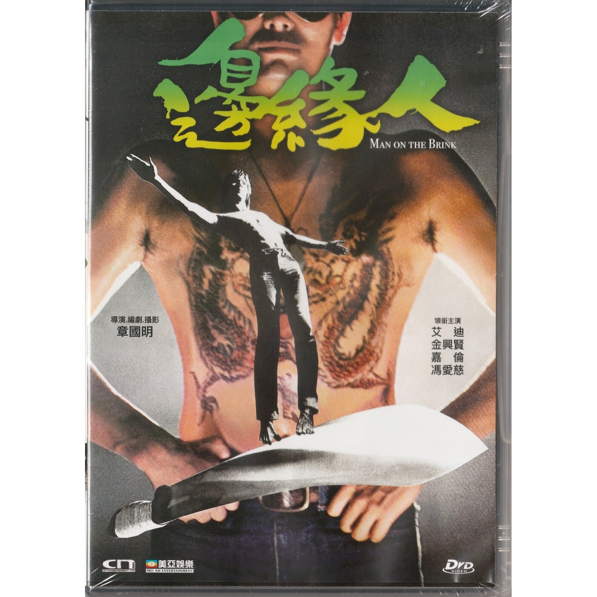 邊緣人 (DVD)