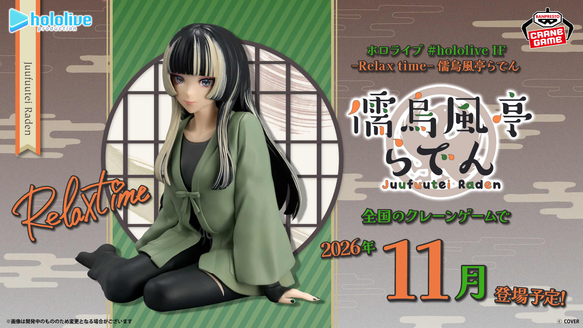 「官品代購」 hololive DEV_IS 景品 IF Relax time  儒烏風亭らでん🐚  Juufuutei Raden
