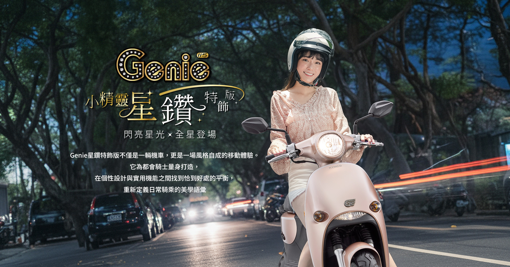 新車展示 KYMCO Genie 115