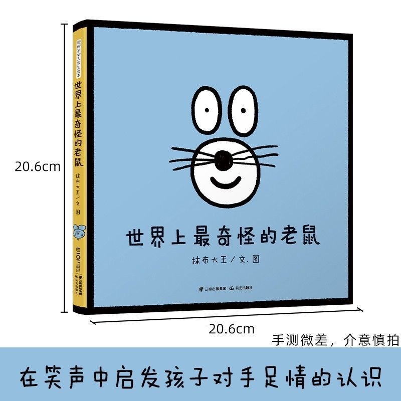 精装 世界上最奇怪的老鼠
