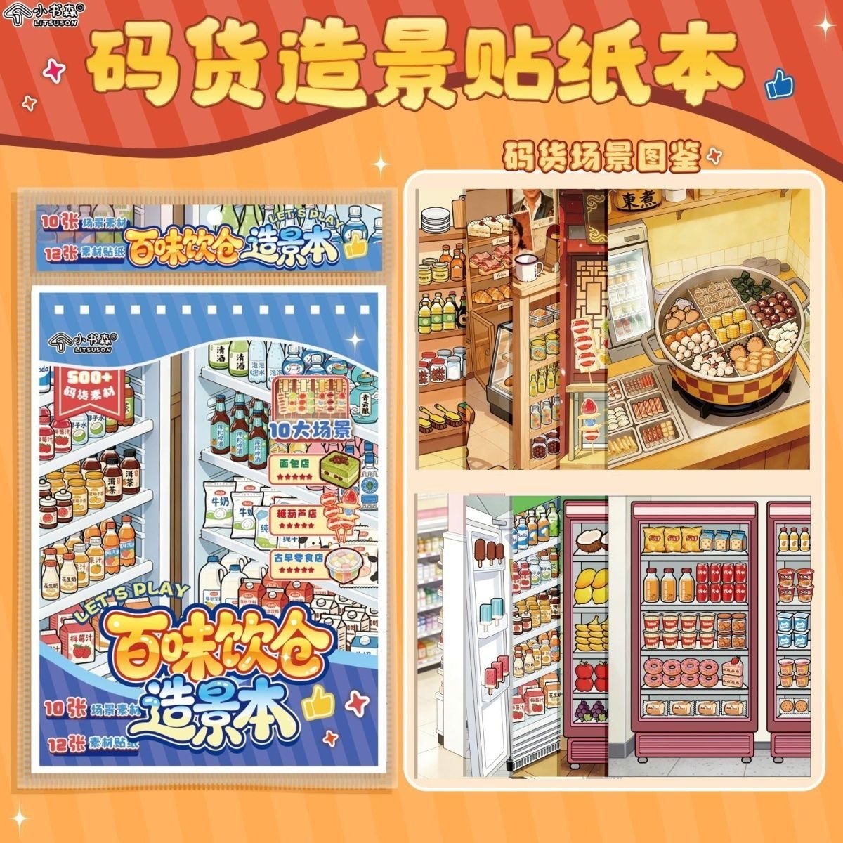 小书森 码货 造景贴纸  美食篇