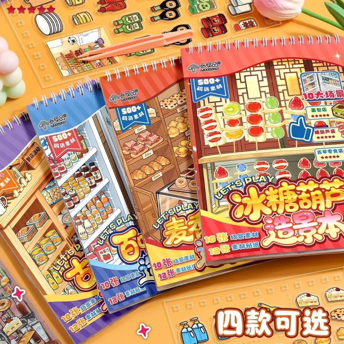 小书森 码货 造景贴纸  美食篇