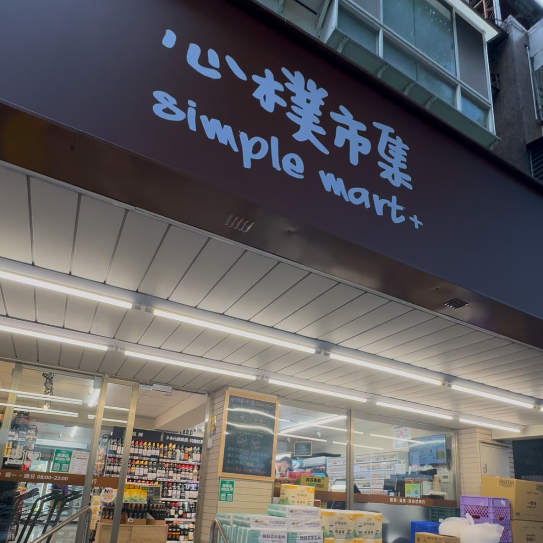 心樸市集