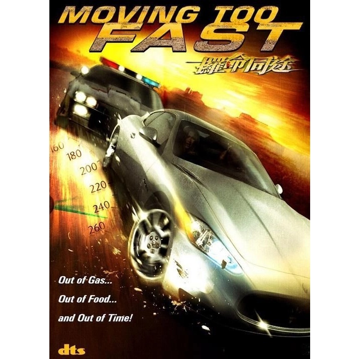 攞命同途 (DVD)