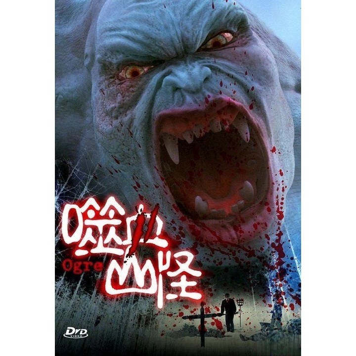 噬血山怪 (DVD)