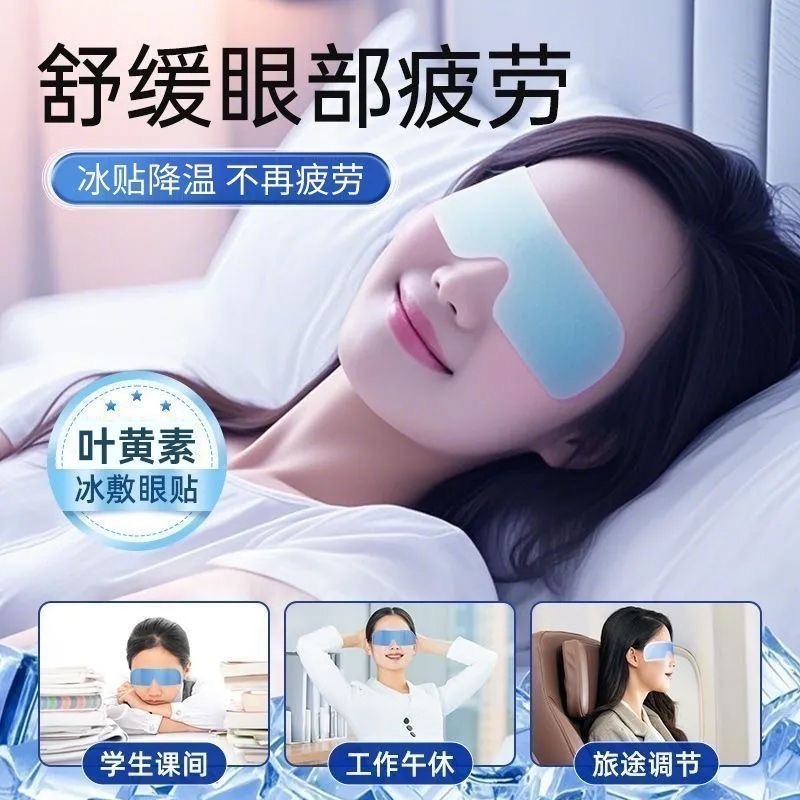 冰敷眼罩 冷敷叶黄素 清凉润眼 1套10个