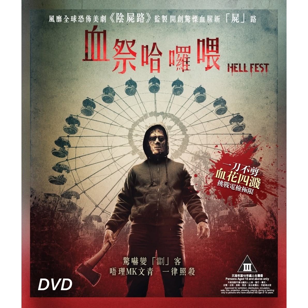 血祭哈囉喂 (DVD)