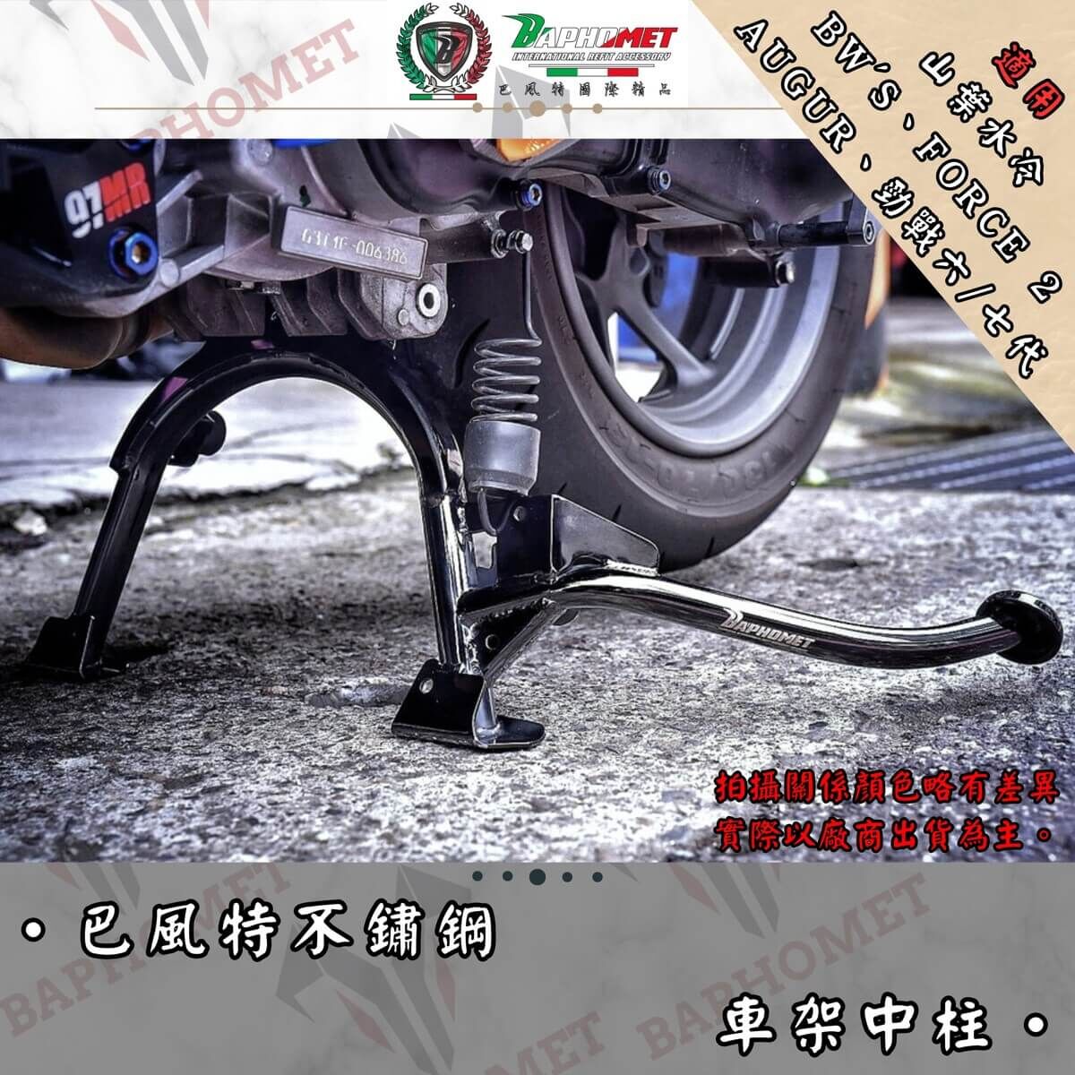 巴風特 六代戰 七代戰 FORCE2.0 不銹鋼 強化 中柱