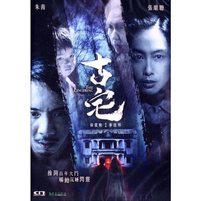 古宅 (DVD)