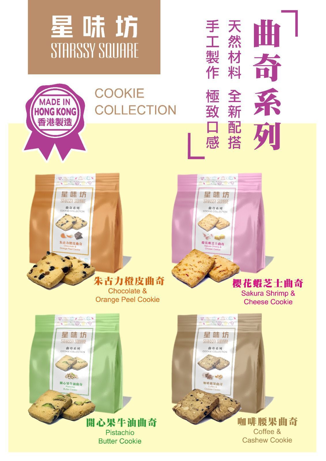 香港製造星味坊手工一口曲奇 100g