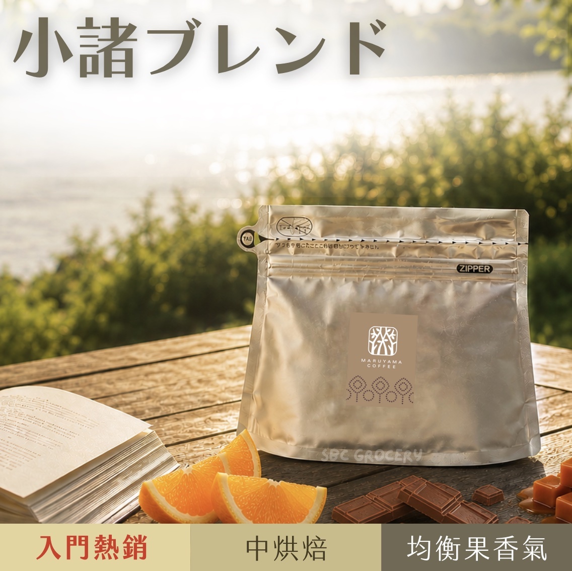 【即將抵台】𝗠𝗮𝗿𝘂𝘆𝗮𝗺𝗮丸山咖啡 小諸混合配方