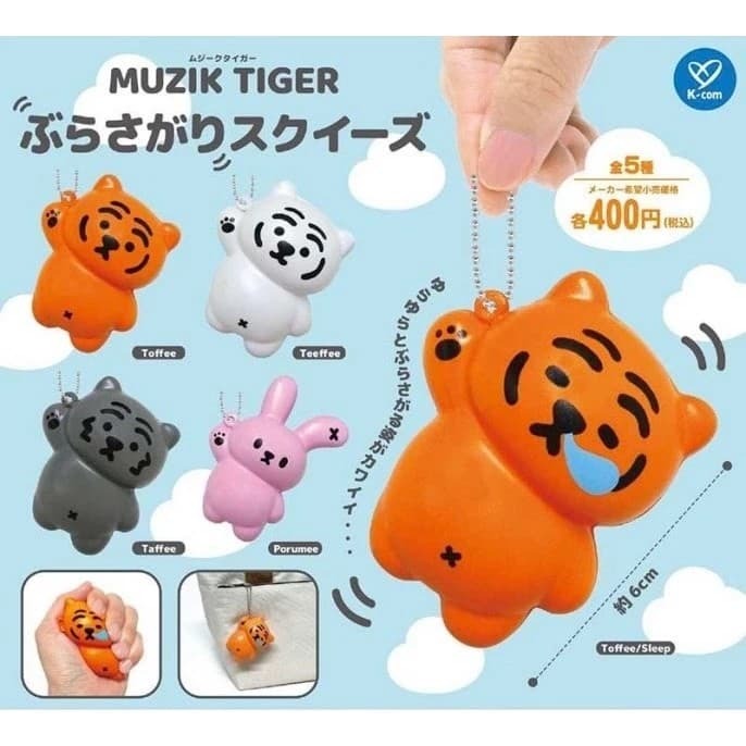 MUZIK TIGER 捏捏吊飾 扭蛋