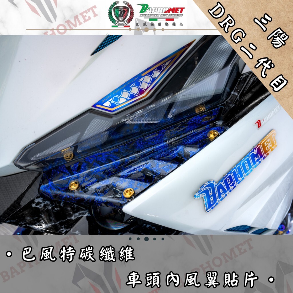 (預購) 巴風特 DRG2.0 正碳纖維 車頭內風翼 貼片