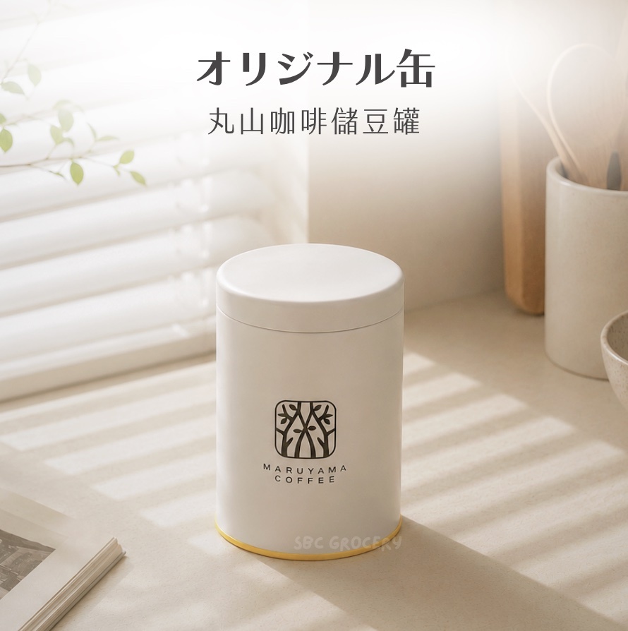 【即將抵台】𝗠𝗮𝗿𝘂𝘆𝗮𝗺𝗮丸山咖啡 氣密咖啡儲豆罐
