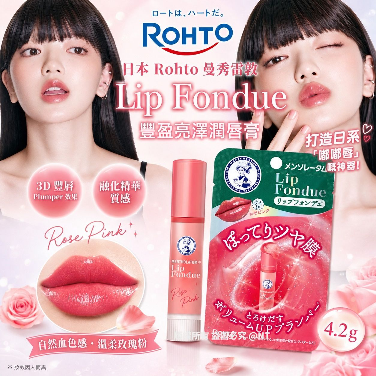 M22057 日本 Rohto 曼秀雷敦 Lip Fondue 豐盈亮澤潤唇膏