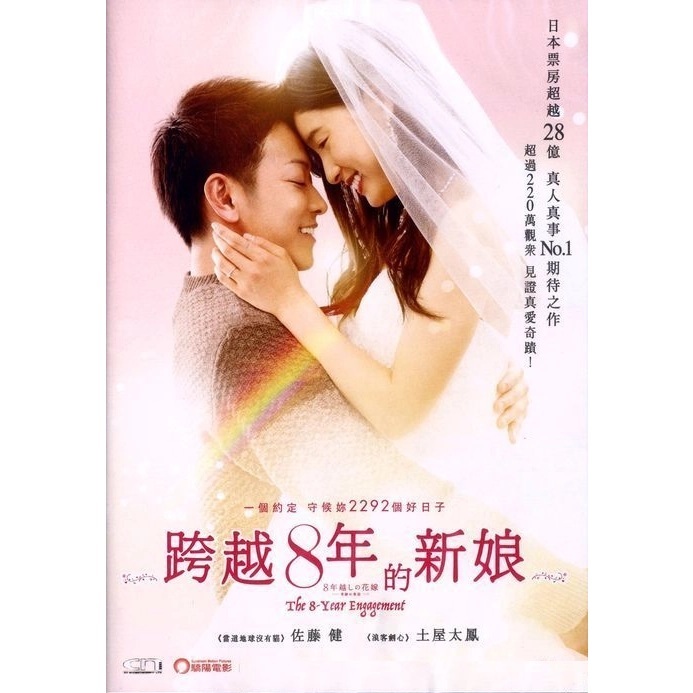 The 8 Year Engagement (DVD)