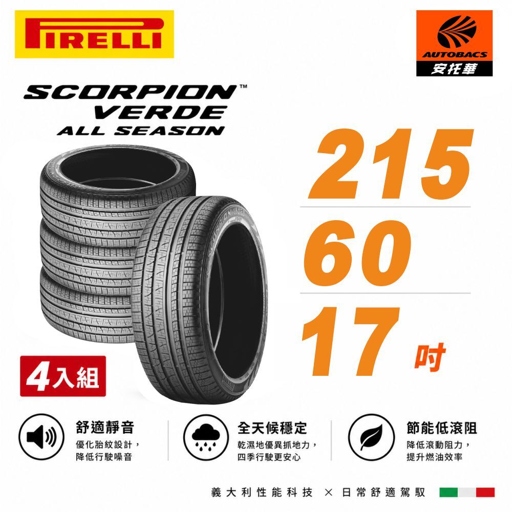 【PIRELLI 倍耐力】SCORPION VERDE S-VEas 蠍胎 215/60/17 四入組 (安托華) SUV 休旅車胎