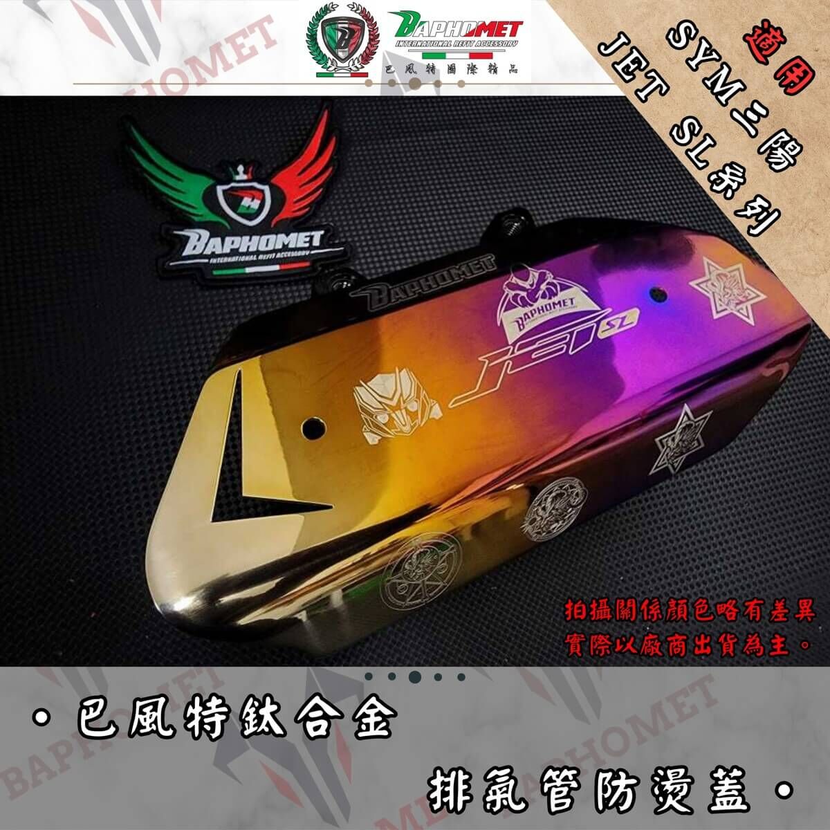 巴風特 JETSL/ SL+ / SUPERC 原廠排氣管 鈦合金 防燙蓋