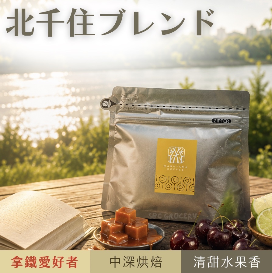【24H出貨】𝗠𝗮𝗿𝘂𝘆𝗮𝗺𝗮丸山咖啡 北千住限定配方