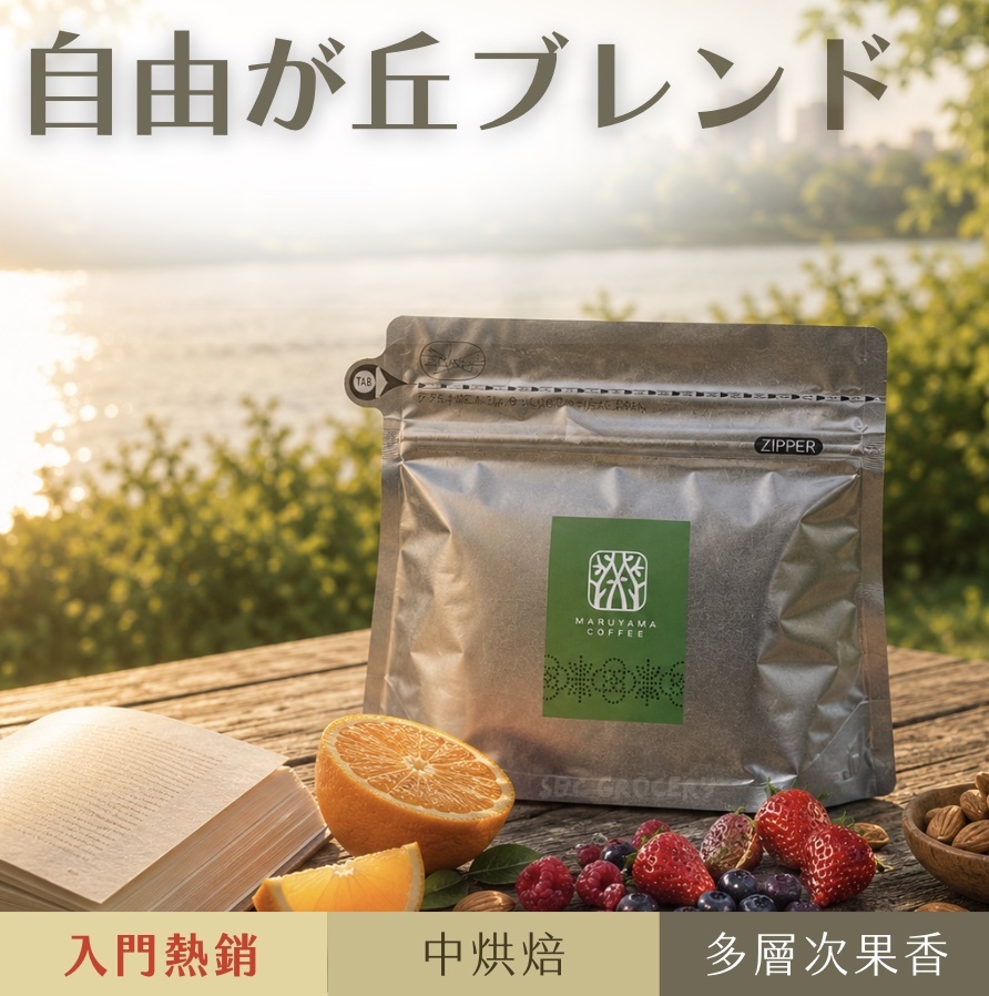 【即將抵台】𝗠𝗮𝗿𝘂𝘆𝗮𝗺𝗮丸山咖啡 自由之丘特調