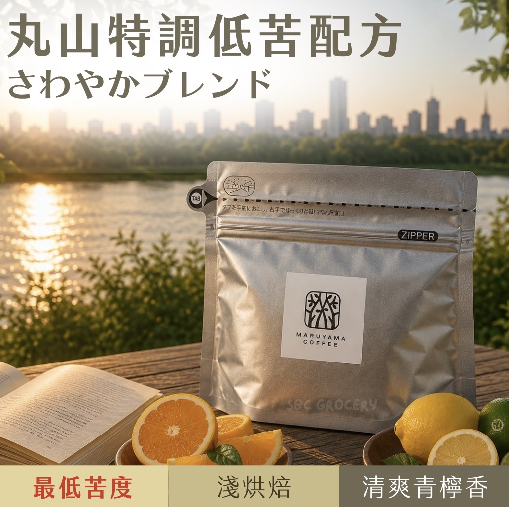 【即將抵台】𝗠𝗮𝗿𝘂𝘆𝗮𝗺𝗮丸山咖啡 特調低苦配方