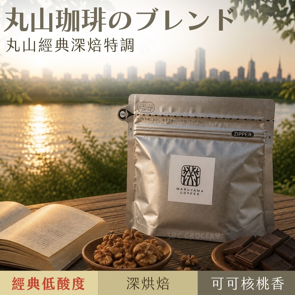 【即將抵台】𝗠𝗮𝗿𝘂𝘆𝗮𝗺𝗮丸山咖啡 經典深焙特調