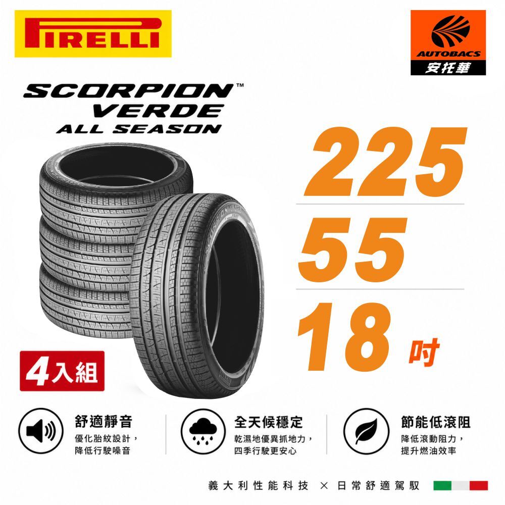 【PIRELLI 倍耐力】SCORPION VERDE S-VEas 蠍胎 225/55/18 SUV休旅胎  四入組 (安托華) 適用Outlander等車型
