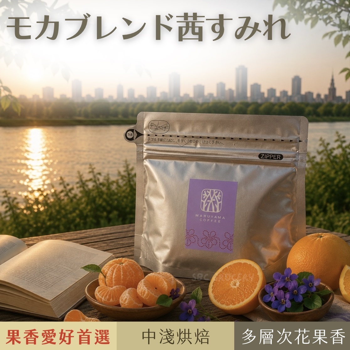 【即將抵台】𝗠𝗮𝗿𝘂𝘆𝗮𝗺𝗮丸山咖啡 摩卡紫羅蘭