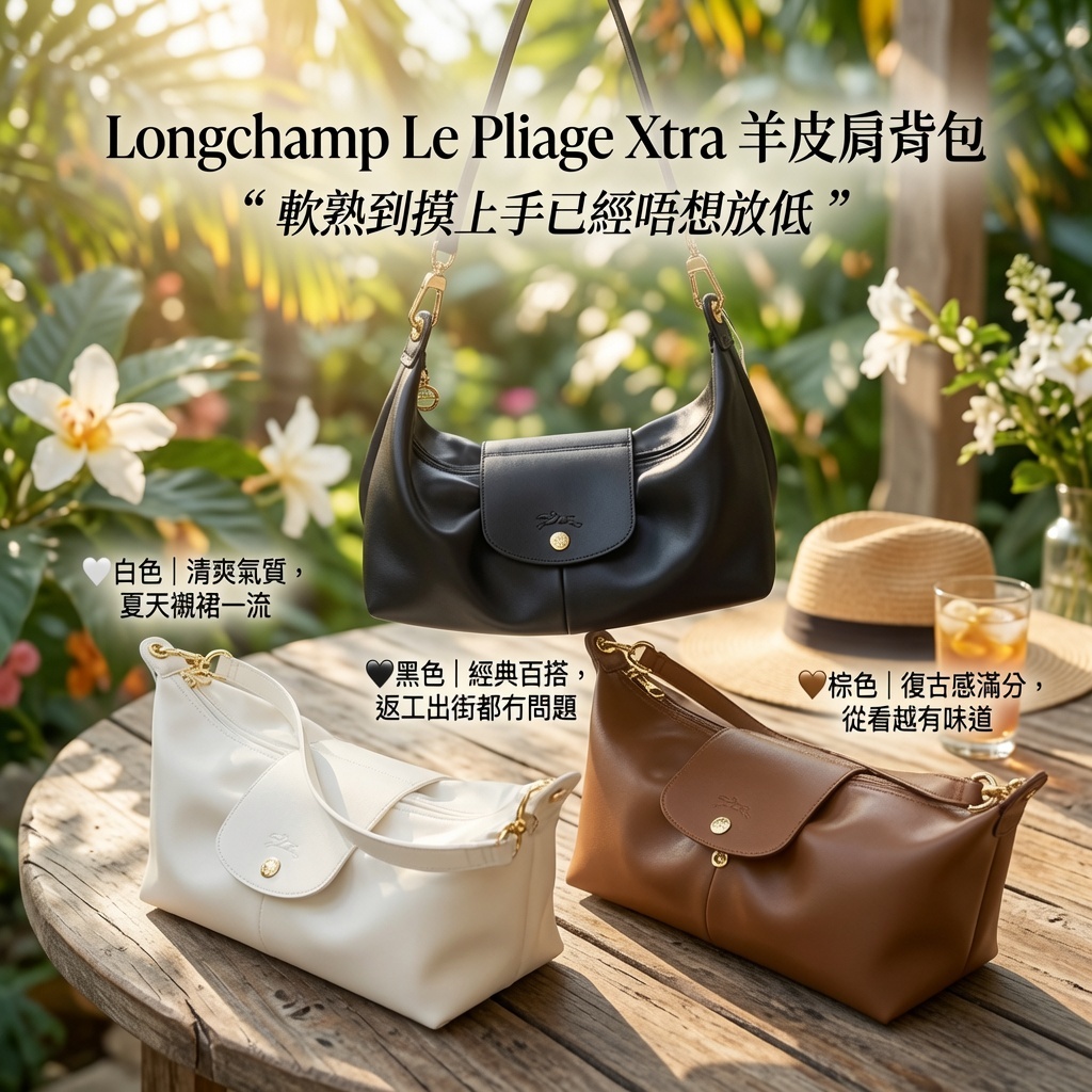 Longchamp Le Pliage Xtra 羊皮肩背包